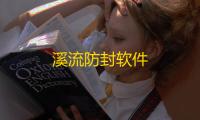 溪流防封软件